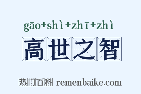 高世之智是什么意思的图片